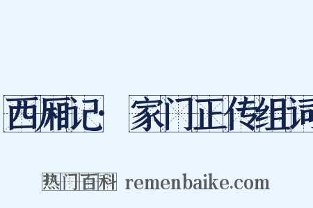 西厢记·家门正传组词是什么意思的图片